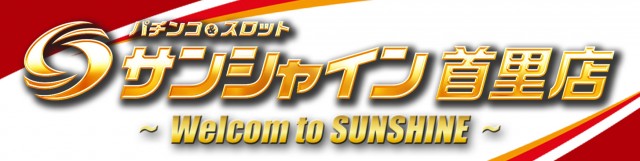 サンシャイン首里店の最新情報画像