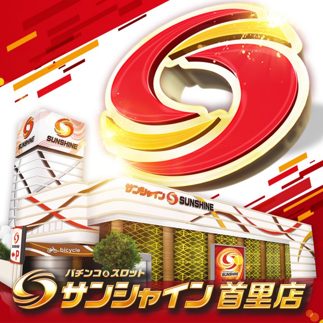 サンシャイン首里店の最新情報画像