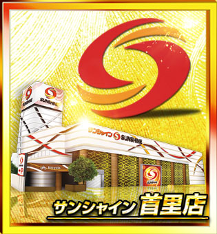 サンシャイン首里店の最新情報画像
