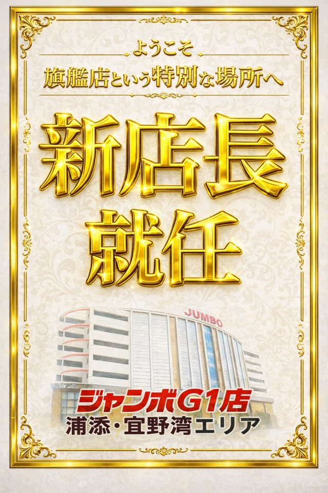 ジャンボG1店の最新情報画像