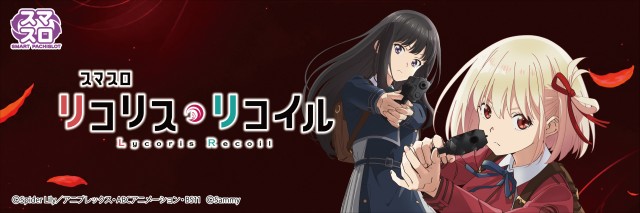 L スマスロ リコリス・リコイル