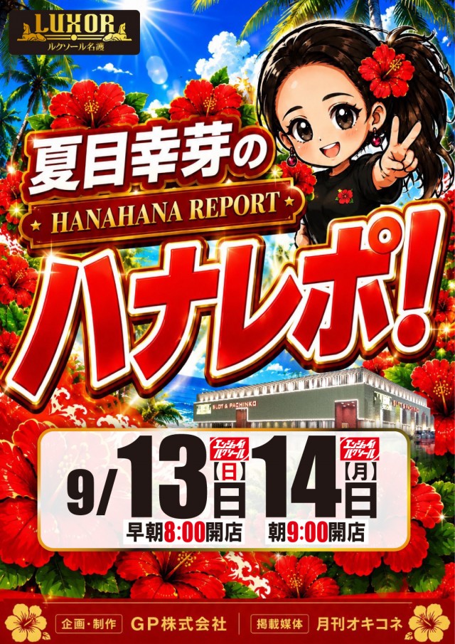 フロアマップ公開中】ルクソール | 名護市 | パチンコ・パチスロ店舗情報