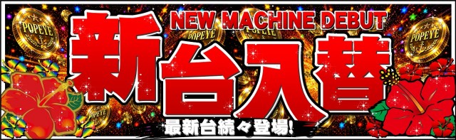 ポパイ名護店の最新情報画像