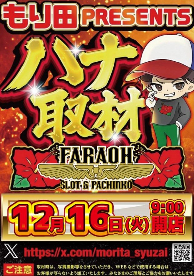 ファラオの最新情報画像