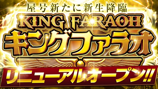 キングファラオの最新情報画像