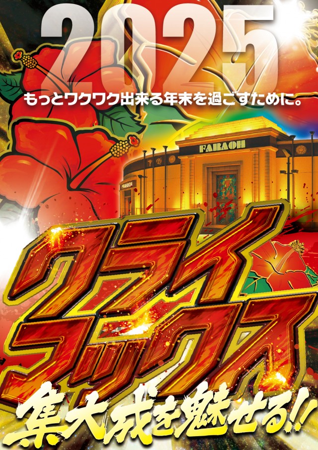 ファラオの最新情報画像