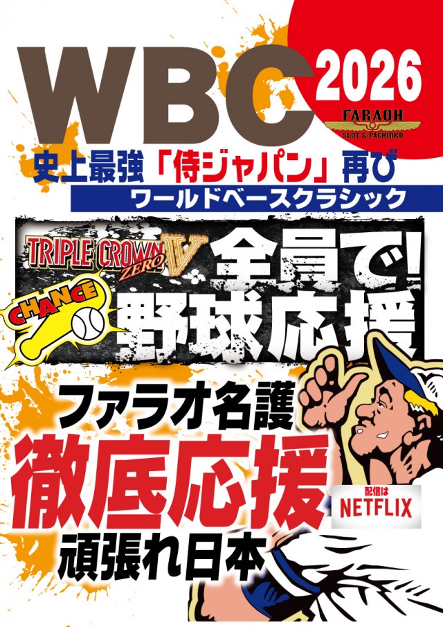 ファラオの最新情報画像