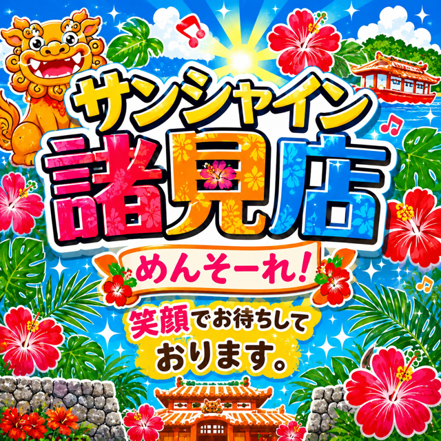 サンシャイン諸見店の最新情報画像