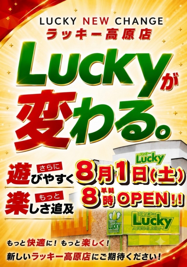 ラッキー高原店の最新情報画像
