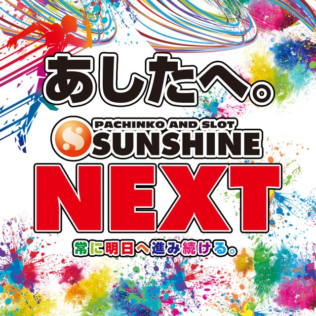 サンシャインNEXT山内店の最新情報画像