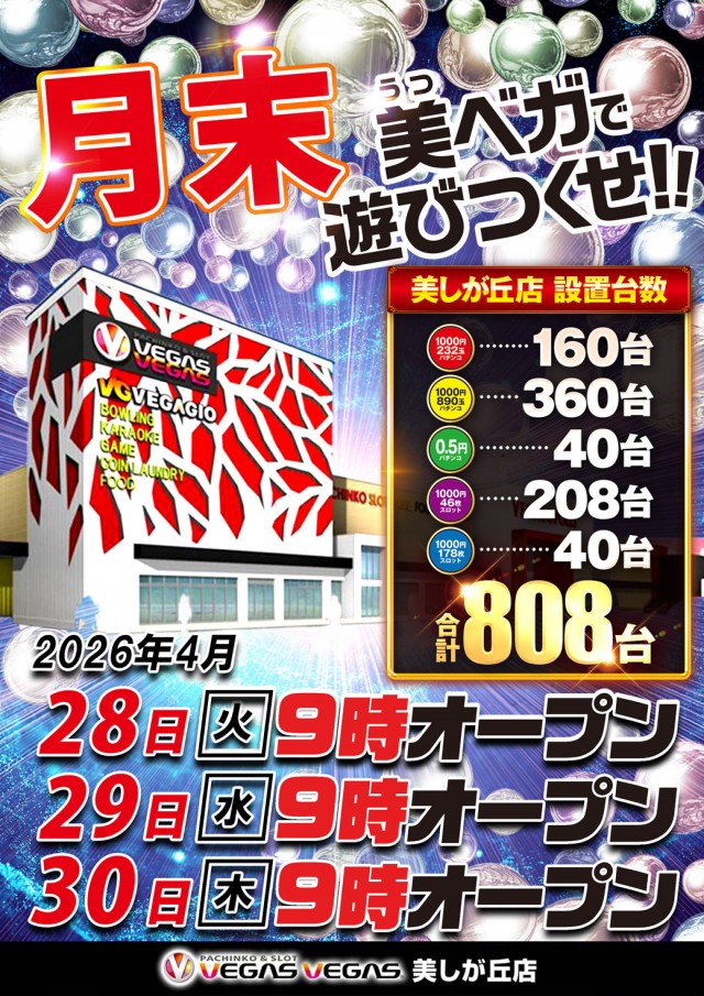 ベガスベガス美しが丘店の最新情報画像