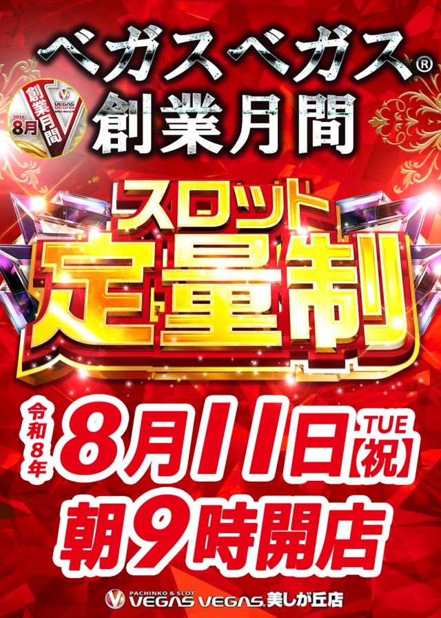 ベガスベガス美しが丘店の最新情報画像