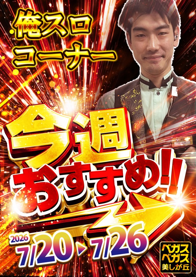 ベガスベガス美しが丘店の最新情報画像