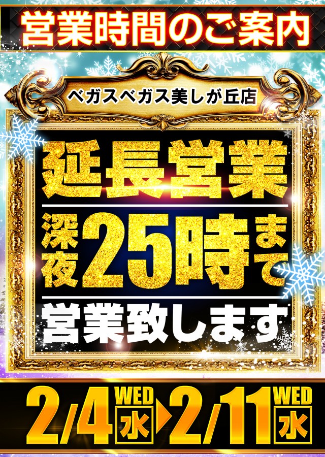 ベガスベガス美しが丘店の最新情報画像