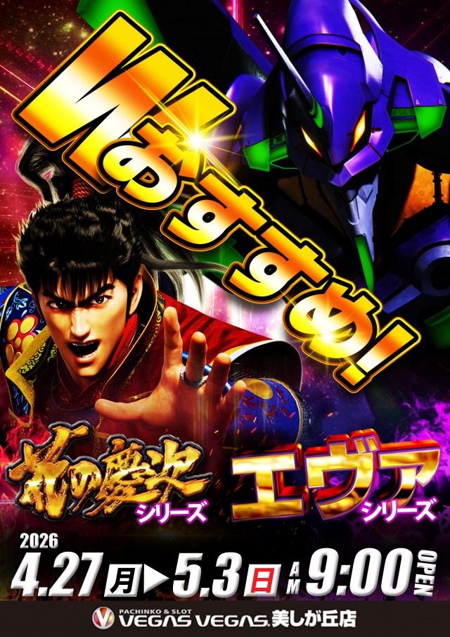 ベガスベガス美しが丘店の最新情報画像