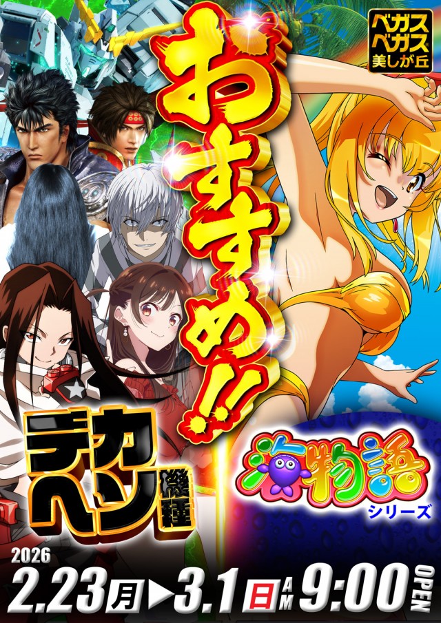 ベガスベガス美しが丘店の最新情報画像