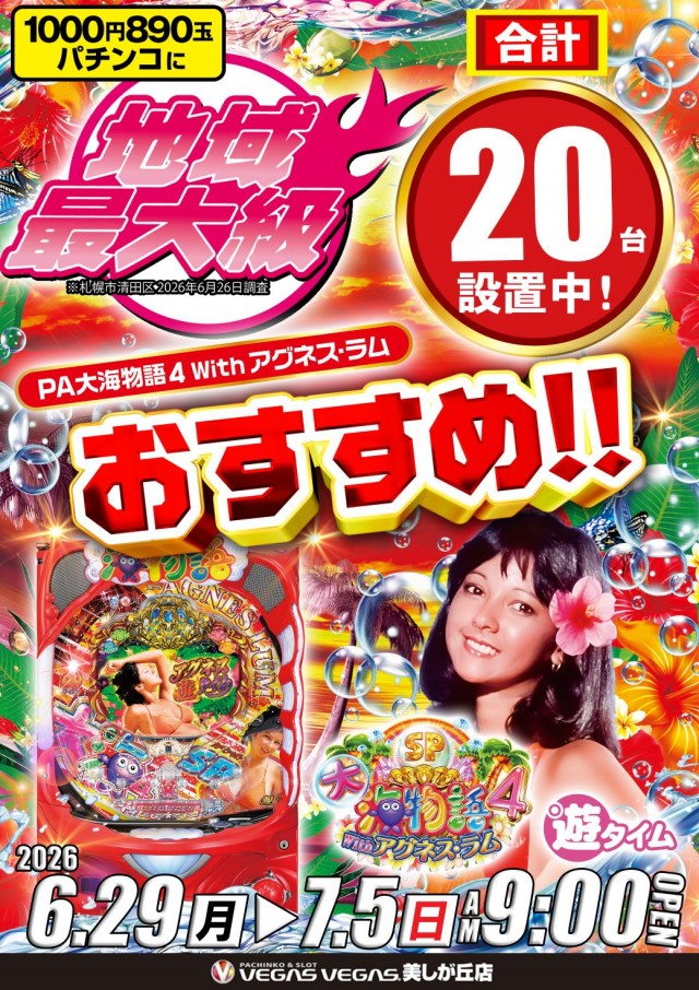 ベガスベガス美しが丘店の最新情報画像