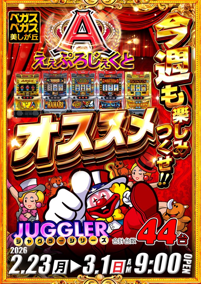 ベガスベガス美しが丘店の最新情報画像