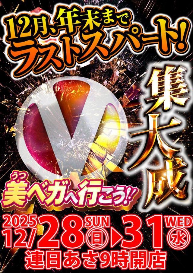 ベガスベガス美しが丘店の最新情報画像