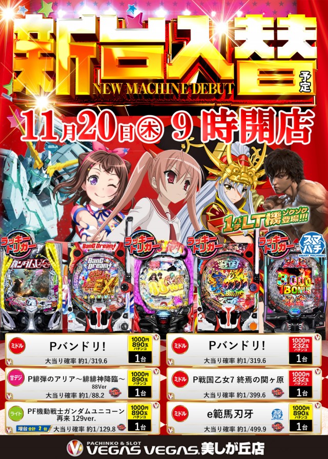 ベガスベガス美しが丘店の最新情報画像