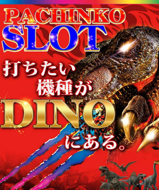 J･Parkディノの最新情報画像