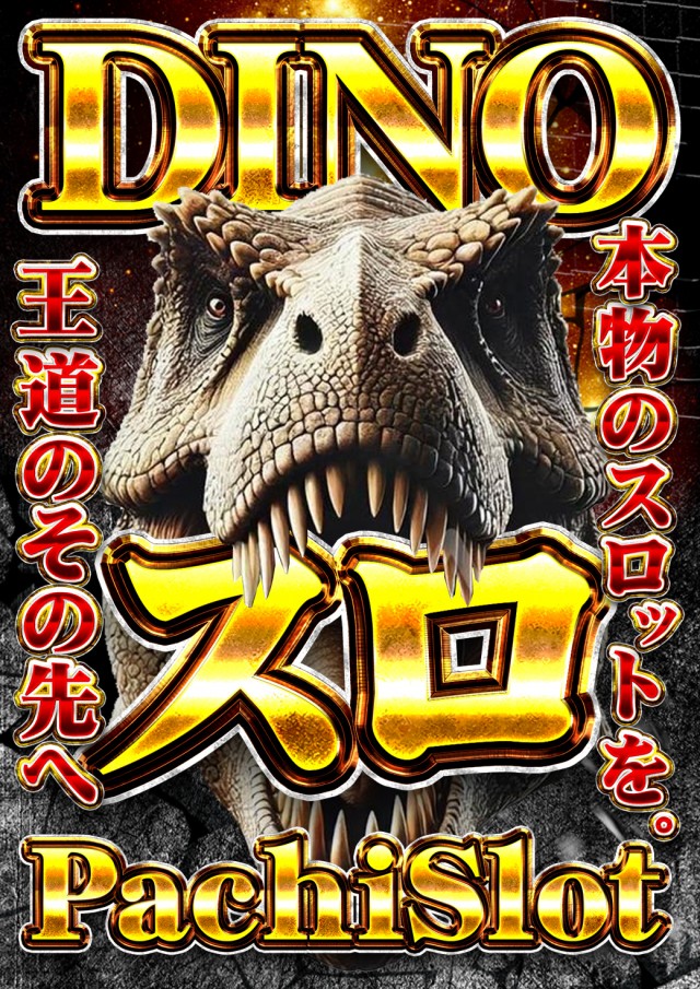 J･Parkディノの最新情報画像