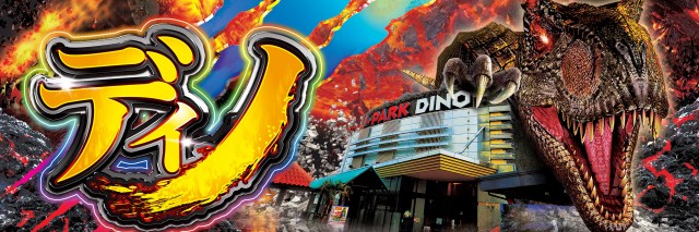 J･Parkディノの最新情報画像