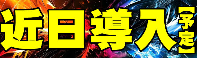 J･Parkディノの最新情報画像