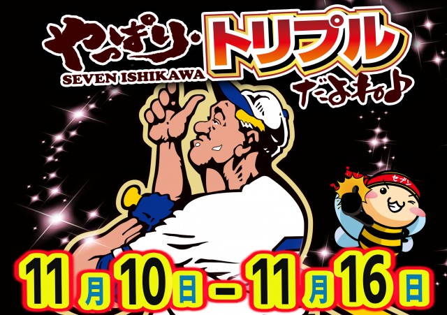 セブン石川の最新情報画像