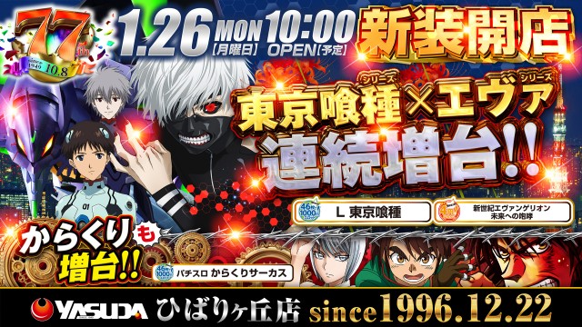 やすだひばりヶ丘店の最新情報画像