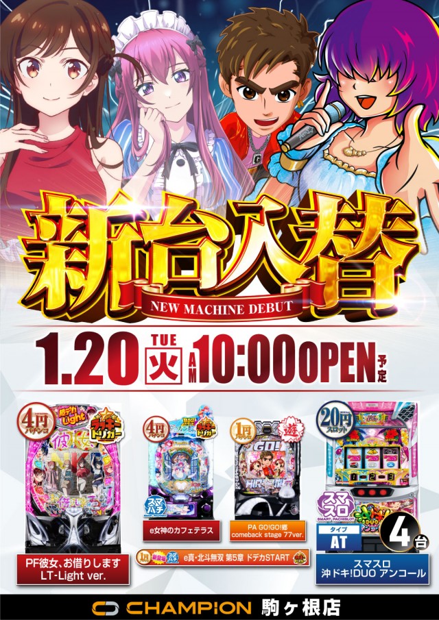 チャンピオン駒ヶ根店の最新情報画像