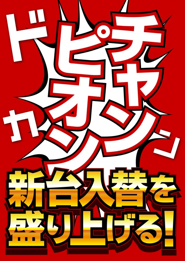 チャンピオン駒ヶ根店の最新情報画像
