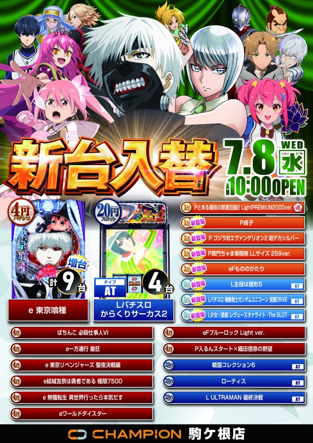 チャンピオン駒ヶ根店の最新情報画像