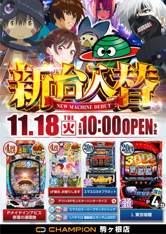 チャンピオン駒ヶ根店の最新情報画像