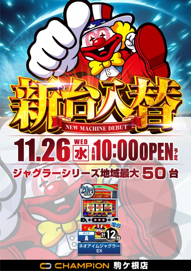 チャンピオン駒ヶ根店の最新情報画像
