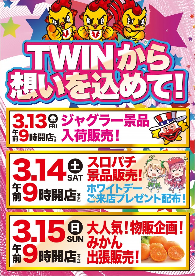 ツインビクトリー益田店の最新情報画像