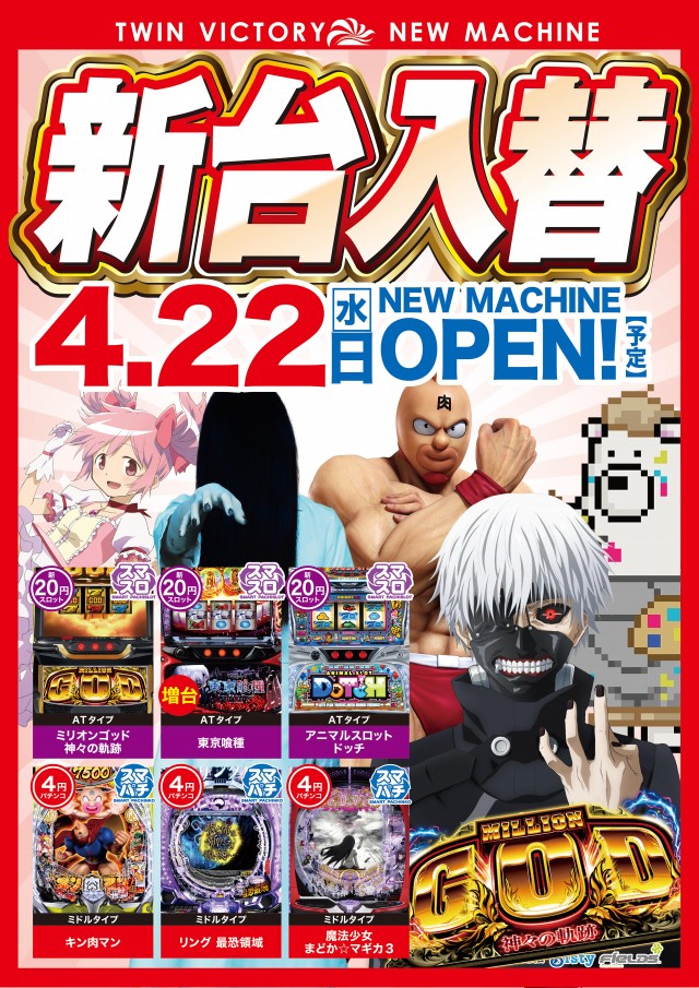 ツインビクトリー益田店の最新情報画像