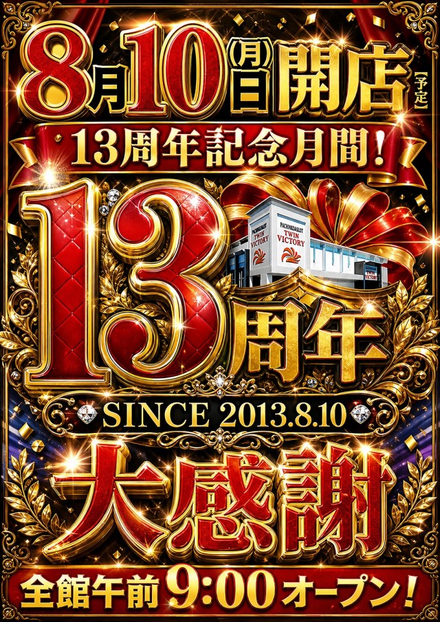 ツインビクトリー益田店の最新情報画像