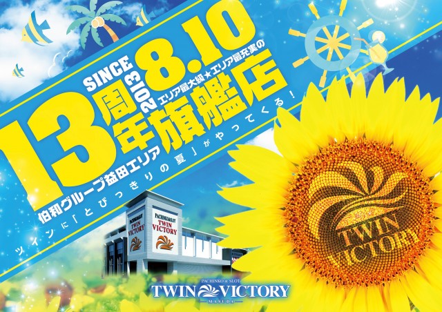 ツインビクトリー益田店の最新情報画像