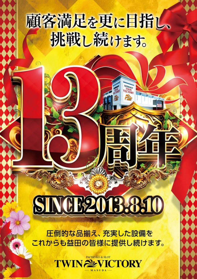 ツインビクトリー益田店の最新情報画像