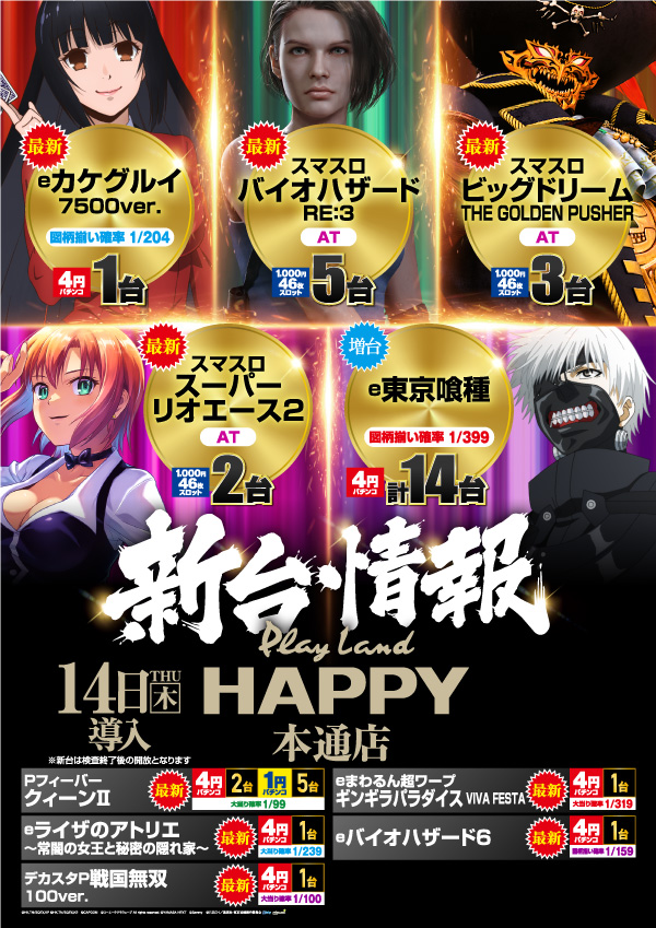 プレイランドハッピー本通店の最新情報画像
