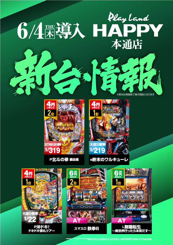プレイランドハッピー本通店の最新情報画像