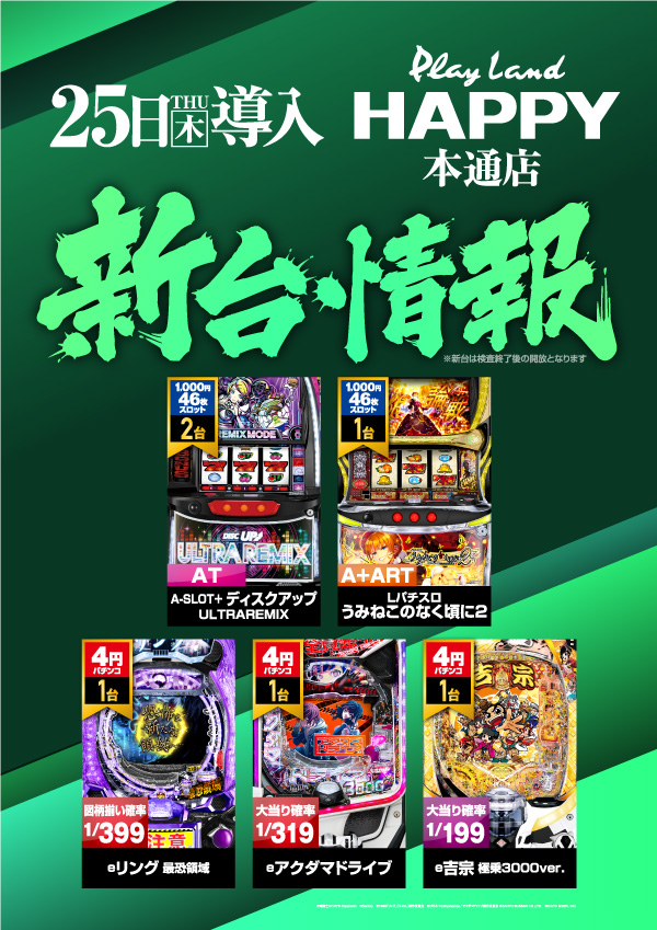 プレイランドハッピー本通店の最新情報画像