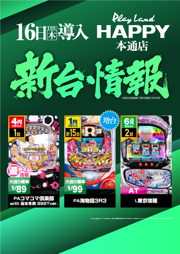プレイランドハッピー本通店の最新情報画像