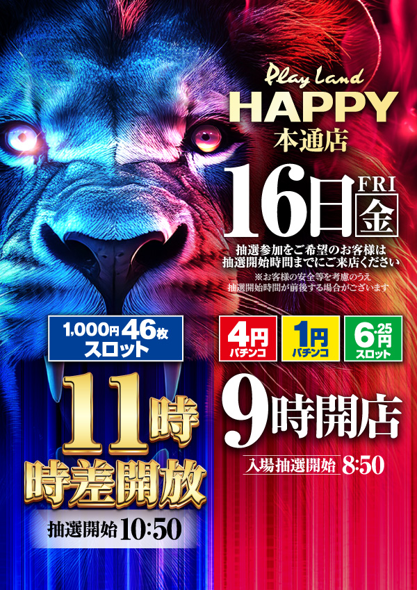 プレイランドハッピー本通店の最新情報画像