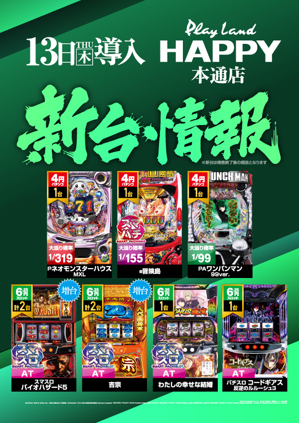 プレイランドハッピー本通店の最新情報画像