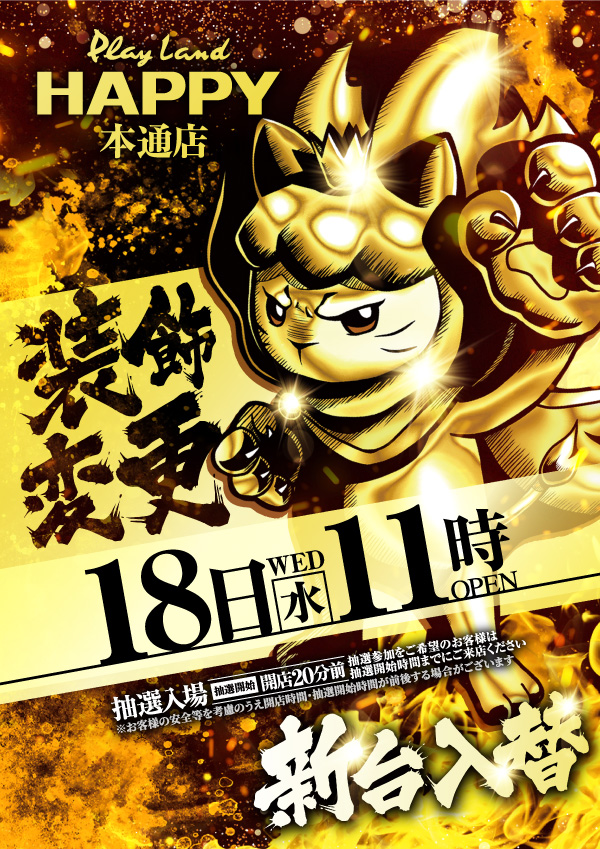 プレイランドハッピー本通店の最新情報画像
