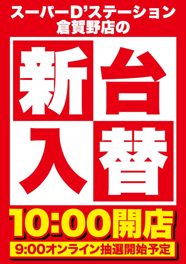 Super D’STATION倉賀野店の最新情報画像