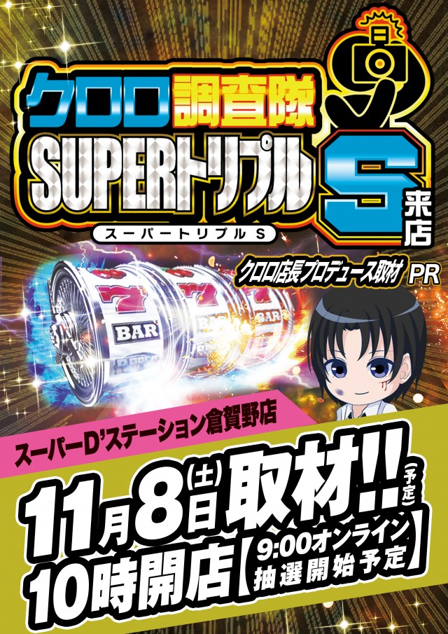 Super D’STATION倉賀野店の最新情報画像