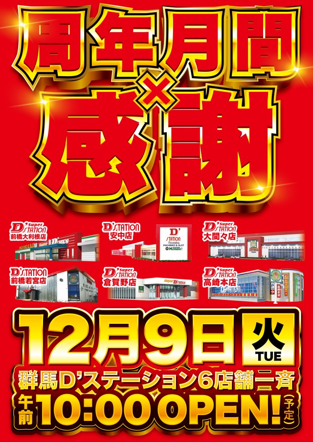 Super D’STATION倉賀野店の最新情報画像